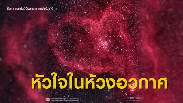 สดร.มอบ "หัวใจในห้วงอวกาศ" แทนรักวาเลนไทน์ 