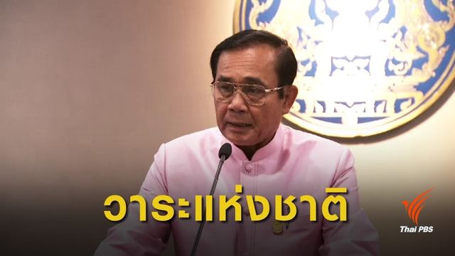 นายกฯ สั่งยกระดับการแก้ปัญหาฝุ่นเป็นวาระแห่งชาติ