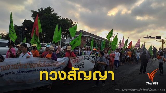 "พีมูฟ" บุกทำเนียบ ทวงสัญญา คสช.แก้ปัญหาที่ดิน 