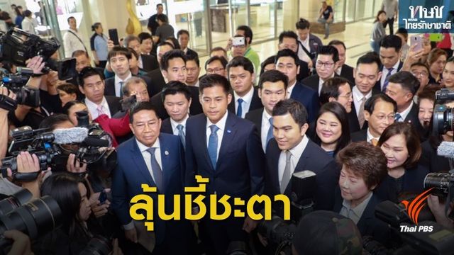 หวั่นกระทบเลือกตั้ง! นักกฎหมายเร่งชี้ชะตาอนาคต "ไทยรักษาชาติ" 