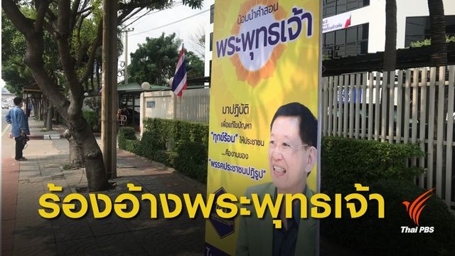 องค์กรชาวพุทธร้อง กกต.ตัดสิทธิเลือกตั้ง "ไพบูลย์ นิติตะวัน"