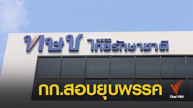 กกต.ยืนยันตั้งคณะกรรมการพิจารณา "ยุบ" พรรคไทยรักษาชาติ  