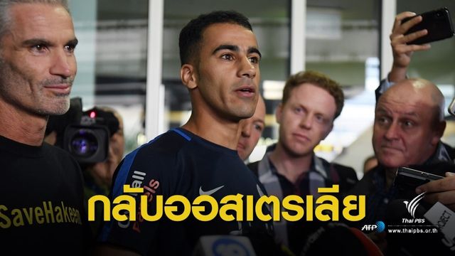 นายกฯ ออสเตรเลียขอบคุณไทยช่วย "ฮาคีม" กลับบ้าน