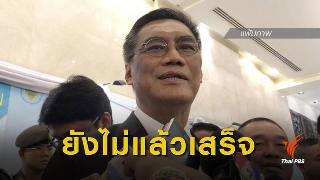 ประธาน กกต.ระบุยุบ "ไทยรักษาชาติ" ยังพิจารณาไม่เสร็จ