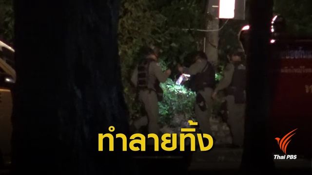 ยิงทำลาย "วัตถุคล้ายระเบิดเก่า" ป่วนหาดสมิหลา จ.สงขลา