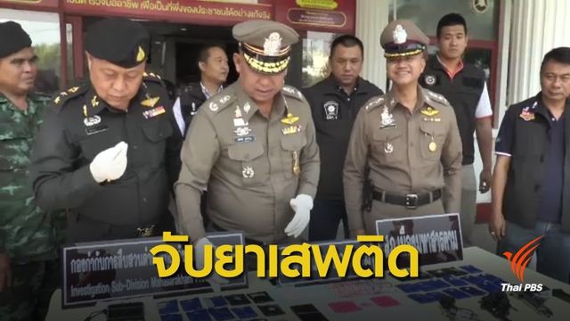 จับ "เล็ก บัวลาย" เครือข่ายค้ายาเสพติด จ.มหาสารคาม