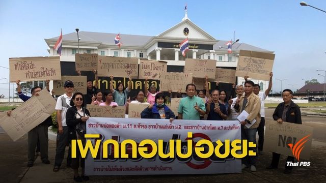 "ศรีสุวรรณ" นำชาวบ้านยื่นฟ้องศาลขอเพิกถอนบ่อขยะ จ.พิษณุโลก 