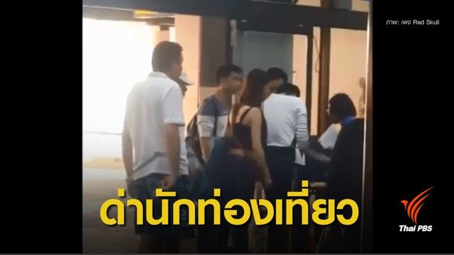 รู้ผลสอบพนักงาน "นิวเจนแอร์เวย์ส" ด่าผู้โดยสารกลางสนามบิน