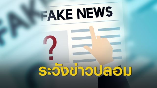 อ่านข่าวช่วงเลือกตั้ง ต้อง เอ๊ะ! ทุกครั้งหลังอ่านจบ ระวังข่าวปลอม 