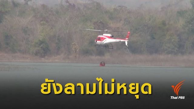 ระดม จนท.-เฮลิคอปเตอร์ ดับไฟป่าดอยพระบาท