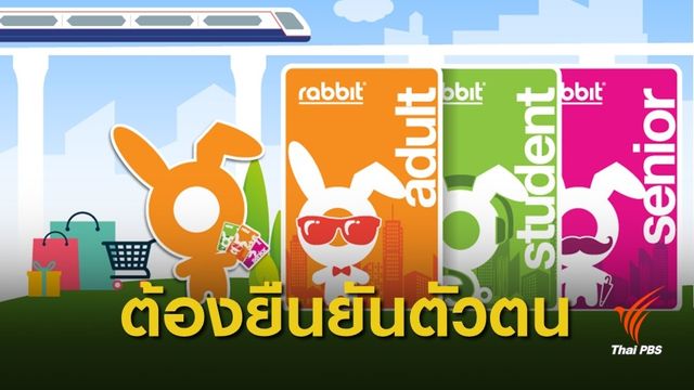 ไม่ลงทะเบียนยืนยันตัวตน เติมเงิน "บัตรแรบบิท"  ขึ้นบีทีเอสไม่ได้ 