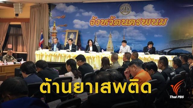 กอ.รมน.วางแผนสกัดกั้นยาเสพติดอีสานตอนบน