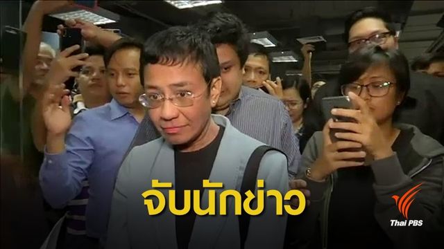 ฟิลิปปินส์จับกุมผู้บริหารเว็บไซต์ข่าว ข้อหาหมิ่นประมาท