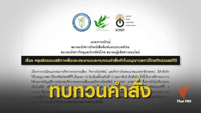  3 สมาคมสื่อขอ "กสทช." ทบทวนคำสั่งปิด "วอยซ์"