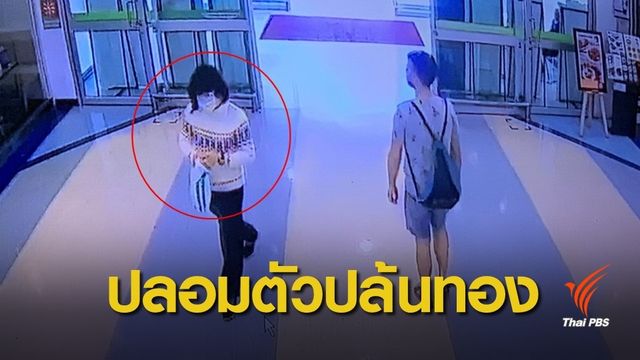 บุกเดี่ยวปล้นทองกว่า 4 ล้านบาทในห้างย่านพระราม 4 