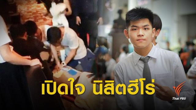 "CPR ครั้งแรก ช่วยคนได้" เปิดใจ นิสิตฮีโร่ช่วยพ่อ "ก็อต อิทธิพัทธ์"