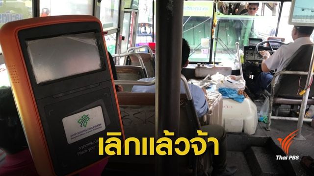 ขสมก.เลิกแล้วเครื่องอ่านบัตรโดยสารแบบ E-Ticket 