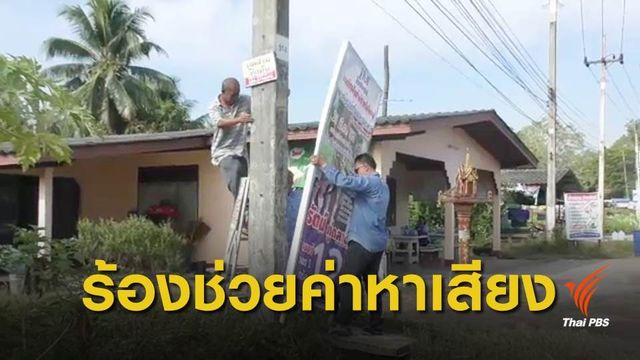 เลือกตั้ง 2562 : ผู้สมัคร ส.ส.ไทยรักษาชาติ ขอพรรคช่วยค่าใช้จ่าย