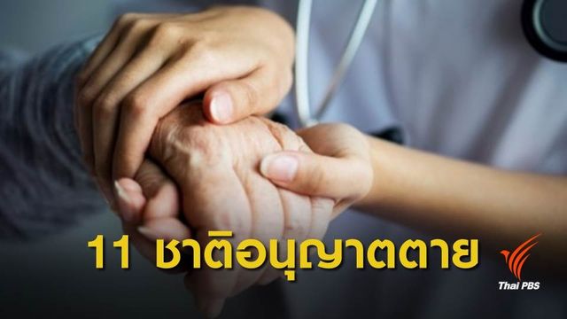 11 ประเทศ กฎหมายไฟเขียว “ตายอย่างสงบ” 