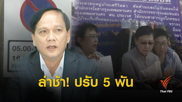 ศาลปกครอง ยืนคดี "ป้าทุบรถ" สั่งปรับ ผอ.เขตประเวศ  5,000 บาท 