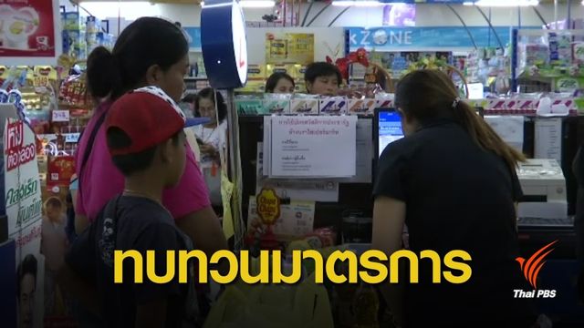 สศค.เตรียมทบทวนมาตรการ-ลงทะเบียนผู้มีรายได้น้อยรอบใหม่