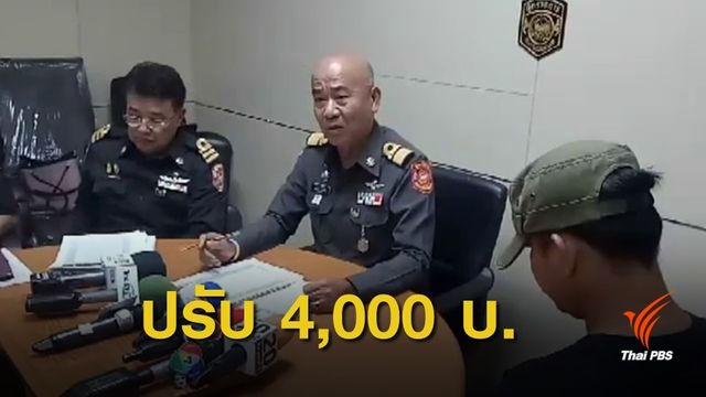 ปรับ 3 ข้อหา! ลงโทษแท็กซี่ "หมอชิต-รังสิต" เก็บเงิน 1,800 บาท 