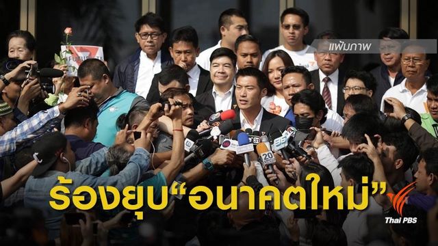 เลือกตั้ง2562 : ร้องยุบ "อนาคตใหม่" ปมสานต่อภารกิจคณะราษฎร