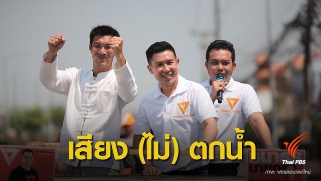 เลือกตั้ง 2562: "ธนาธร" ไม่หวั่นถูกยุบพรรค-ยันเสียงไม่หาย 