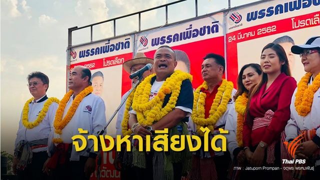 กกต.แจงพรรคเพื่อชาติจ้าง  "จตุพร -ยงยุทธ " ช่วยหาเสียงได้
