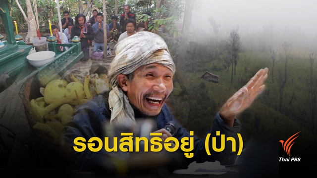 ถอดรหัส ร่างพ.ร.บ.อุทยานฉบับใหม่ โทษแรงจำคุก 5 ปีปรับ 5 แสน 