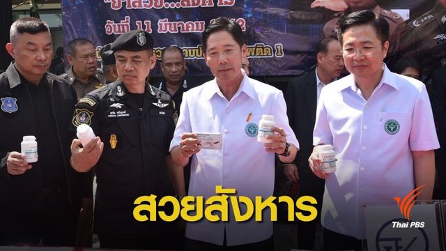 จับขบวนการลักลอบขาย "เฟนเตอร์มีน" ฤทธิ์แรงเท่าเสพยาบ้า 