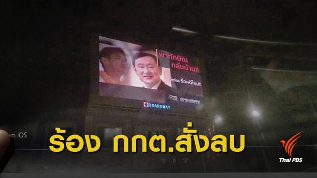 อนาคตใหม่ร้อง กกต.สั่งลบข้อความ “พาทักษิณกลับบ้าน" 
