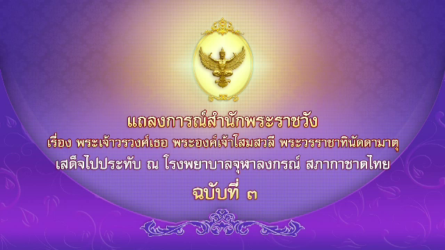 แถลงการณ์สำนักพระราชวัง พระองค์เจ้าโสมสวลีฯ พระอาการดีขึ้น