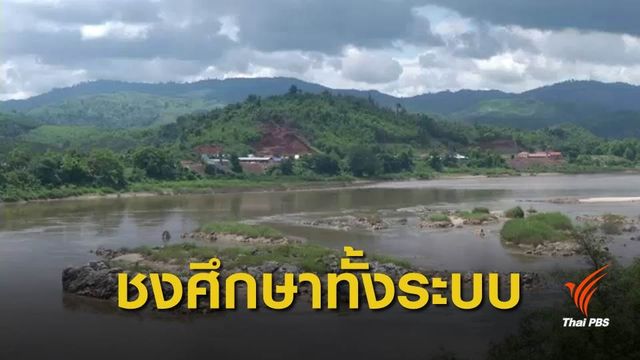 กลุ่มรักษ์เชียงของ ยินดีจีน "ยกเลิก" ระเบิดแก่งแม่น้ำโขง
