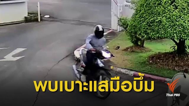 แกะรอยวงจรปิดตามหามือวางระเบิด จ.สตูล 
