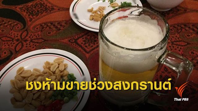 เตรียมพิจารณาห้ามขายเครื่องดื่ม "แอลกอฮอล์" วันที่ 13 เม.ย.