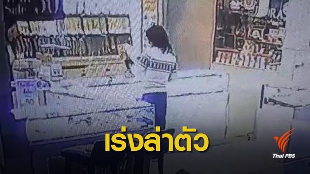 ตำรวจระดมภาพวงจรปิดแกะรอยปล้นทองกว่า 200 บาท