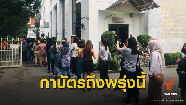 เลือกตั้ง 2562 : กกต.แจงปมรอ 4 ชั่วโมง ไม่ได้กาบัตร! เลือกตั้งต่างแดนในมาเลเซีย