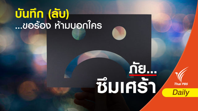 บันทึก ...ขอร้อง ห้ามบอกใคร