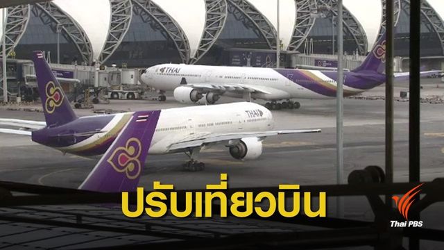การบินไทยปรับตารางบิน "กรุงเทพฯ-การาจี" หลังโอมานปิดน่านฟ้า