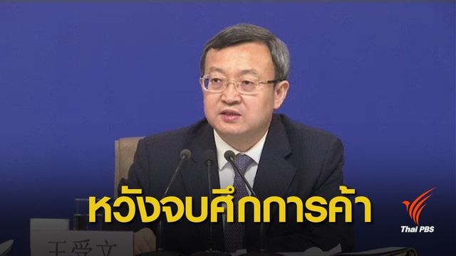 จีนหวังบรรลุเจรจาสหรัฐฯ ยุติสงครามการค้า