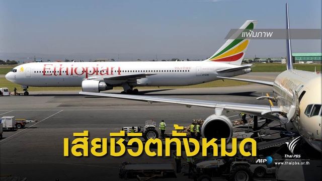 เครื่องบินตกในเอธิโอเปีย ลูกเรือ-ผู้โดยสารกว่า 150 คน เสียชีวิตทั้งหมด 