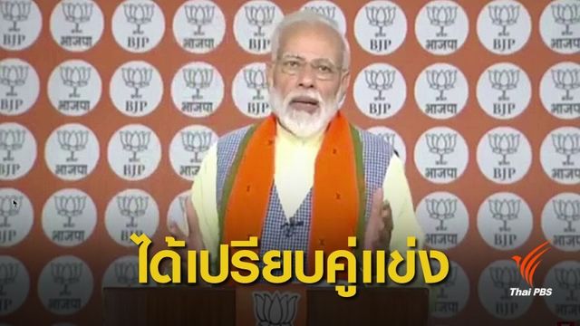 อินเดียเตรียมจัดเลือกตั้ง คาด "นเรนทรา" ได้เปรียบชิงผู้นำสมัย 2