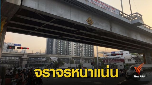 ปิดสะพานข้ามแยกอโศก จราจรแน่น แนะเผื่อเวลาเดินทาง 1 ชม.