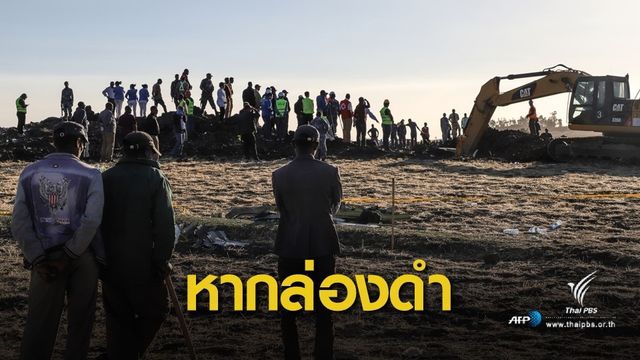 เร่งหากล่องดำไขสาเหตุเครื่องบินเอธิโอเปียตก