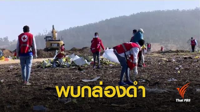 พบกล่องดำ "เอธิโอเปียน แอร์ไลน์ส" นักบินแจ้งปัญหาก่อนเครื่องตก