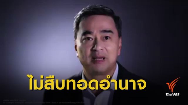 "อภิสิทธิ์" ประกาศจุดยืนไม่เอา พล.อ.ประยุทธ์ แต่อาจร่วม พปชร.