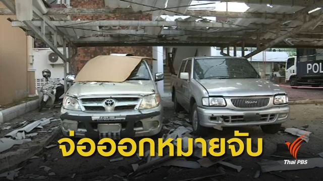 สั่งเร่งค้นหามือวางระเบิดสตูล ขยายผลตรวจสอบแหล่งพักพิง