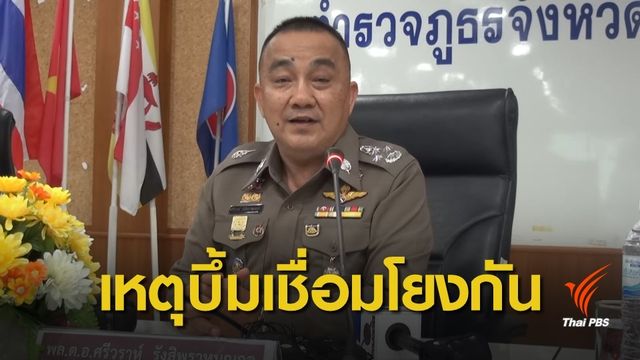 "ศรีวราห์" เชื่อเหตุบึ้ม "สตูล-พัทลุง" เชื่อมโยงกัน ผู้ก่อเหตุ 2-6 คน