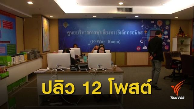 เลือกตั้ง 2562 : กกต.สั่งลบ 12 โพสต์ผิดกฎหมายหาเสียงเลือกตั้ง